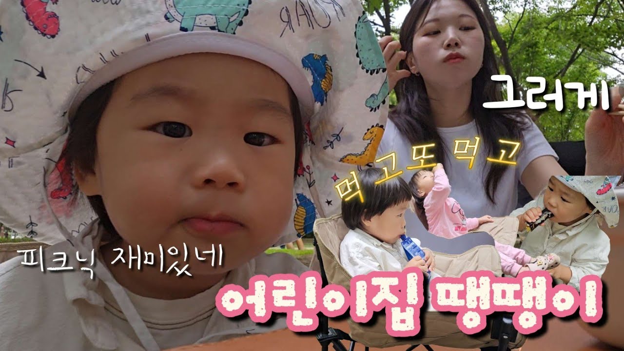 어린이집 땡땡이 친 날✨️, 월미공원 피크닉🏖, 롤팬핫딜🍳, 36개월아기 체력빼기