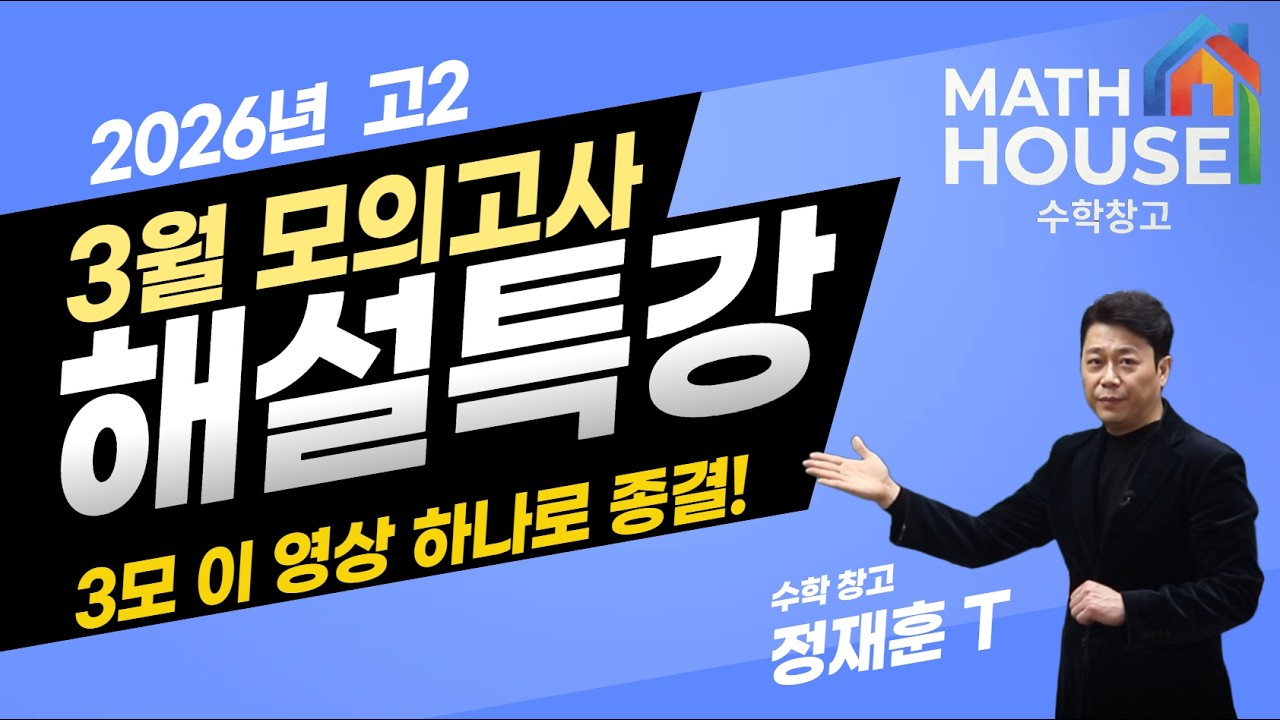 2026년 고2 3월 모의고사 수학 전체 문항 해설