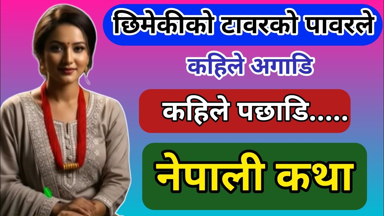 पावरको चोटिको कमाल| nepali story | nepali suspense story | mystery kahani | nepali story 2025 |