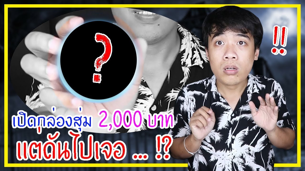 เปิดกล่องสุ่มของเล่น 2,000 บาท !! แต่ ... ดันเจอของที่ไม่คาดคิด !!??
