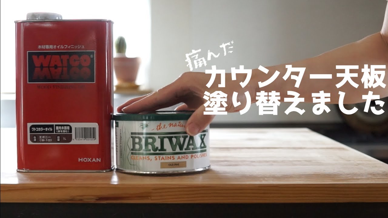 ワトコオイル一筋だったけれど初めてブライワックスを使ってみました！