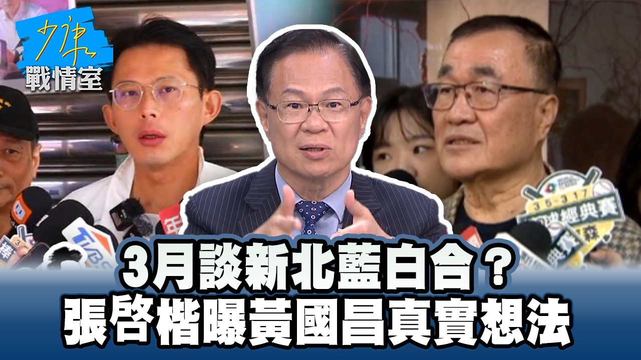 3月談新北藍白合？　張啓楷曝黃國昌真實想法 #少康戰情室