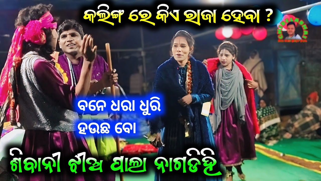କଲିଙ୍ଗ ର ରାଜା ହେବା କିଏ ? Nagdihi tukel pala !! Sweta basanta  ! @ghibelabhai4572  