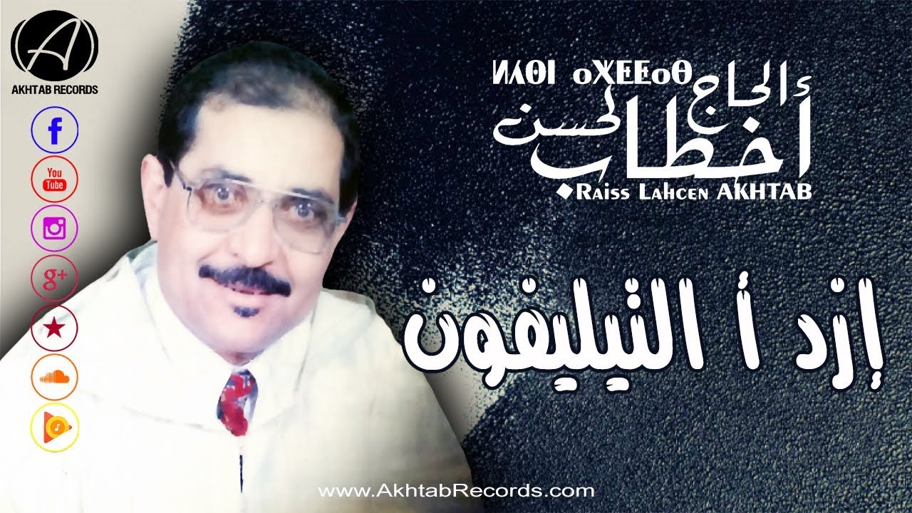 Lahsen Akhtab - Izd A Tilifon | لحسن أخطاب - إزد أ التيليفون