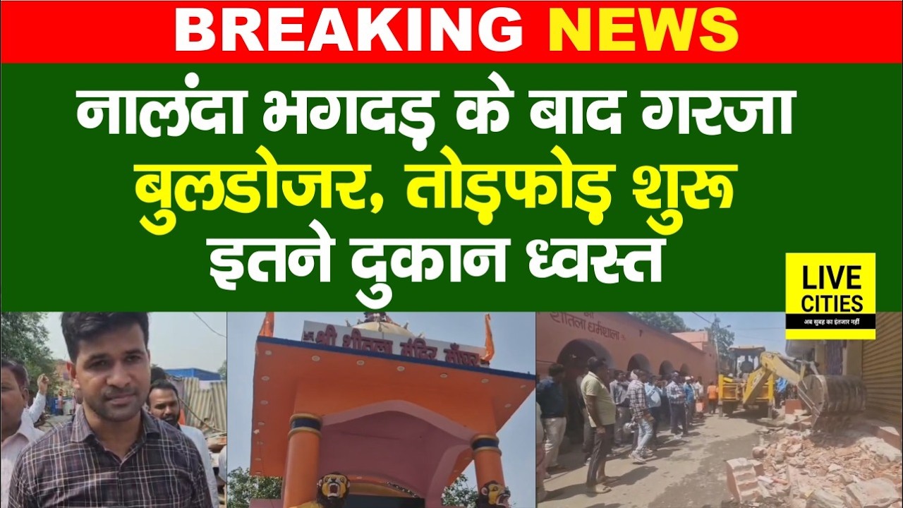 Nalanda Sheetla Mata Mandir में भगदड़ के बाद Bulldozer Action शुरू, अतिक्रमण हटाओ... | Bihar News