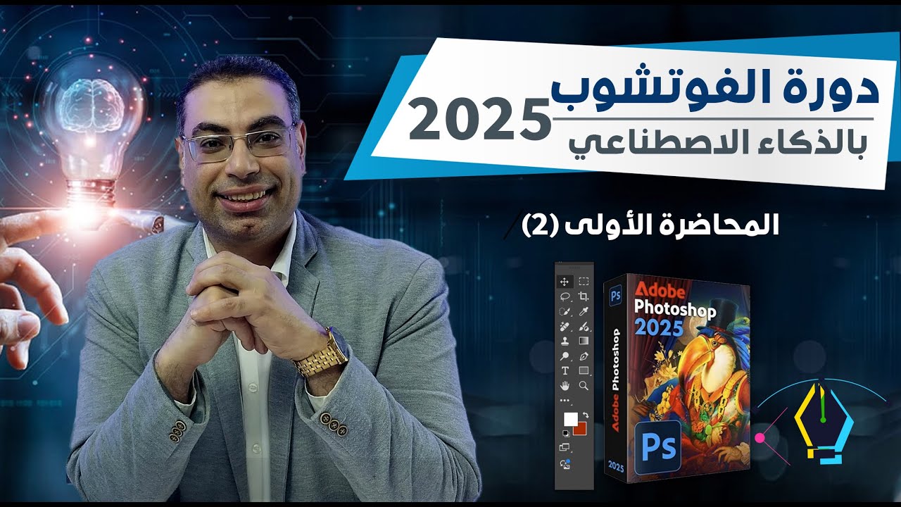 دورة الفوتشوب 2025 بالذكاء الاصطناعي | Adobe Photoshop 2025 | تعليم فوتشوب كامل للمبدئين 2025 (2)