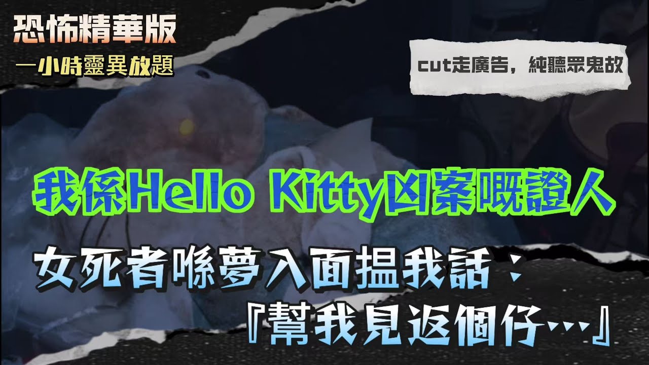 恐怖精華版 |怪談man - 觀音像突流眼淚，隔日大橋倒塌 |馬來西亞『鬼王德』臨終全身爬滿五毒！佢話自己做過啲乜要自己受返 |我係Hello Kitty凶案嘅證人！女死者喺夢入面揾我話：幫我見返個仔