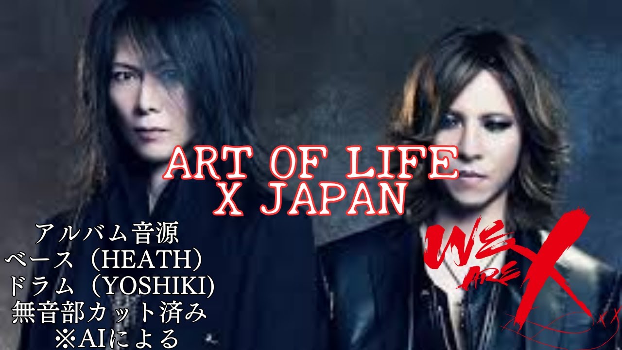 ART OF LIFE　ベース＆ドラムのみ #YOSHIKI #TOSHI #PATA #HEATH  #HIDE #XJAPAN #ギター #love