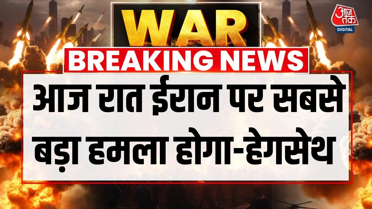 Iran Israel War LIVE News: आज रात ईरान पर सबसे बड़ा हमला होगा-हेगसेथ  | Aaj Tak Hindi News