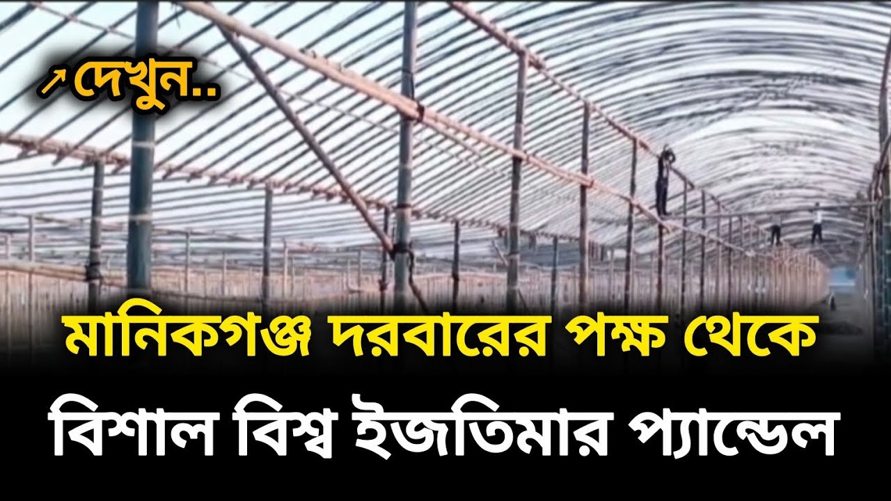 মানিকগঞ্জ দরবারের পক্ষে বিশাল বিশ্ব ইজতিমার প্যান্ডেল তৈরি হয়েছে দেখুন। পটলবিল,#মানিকগঞ্জ #ইজতেমা 