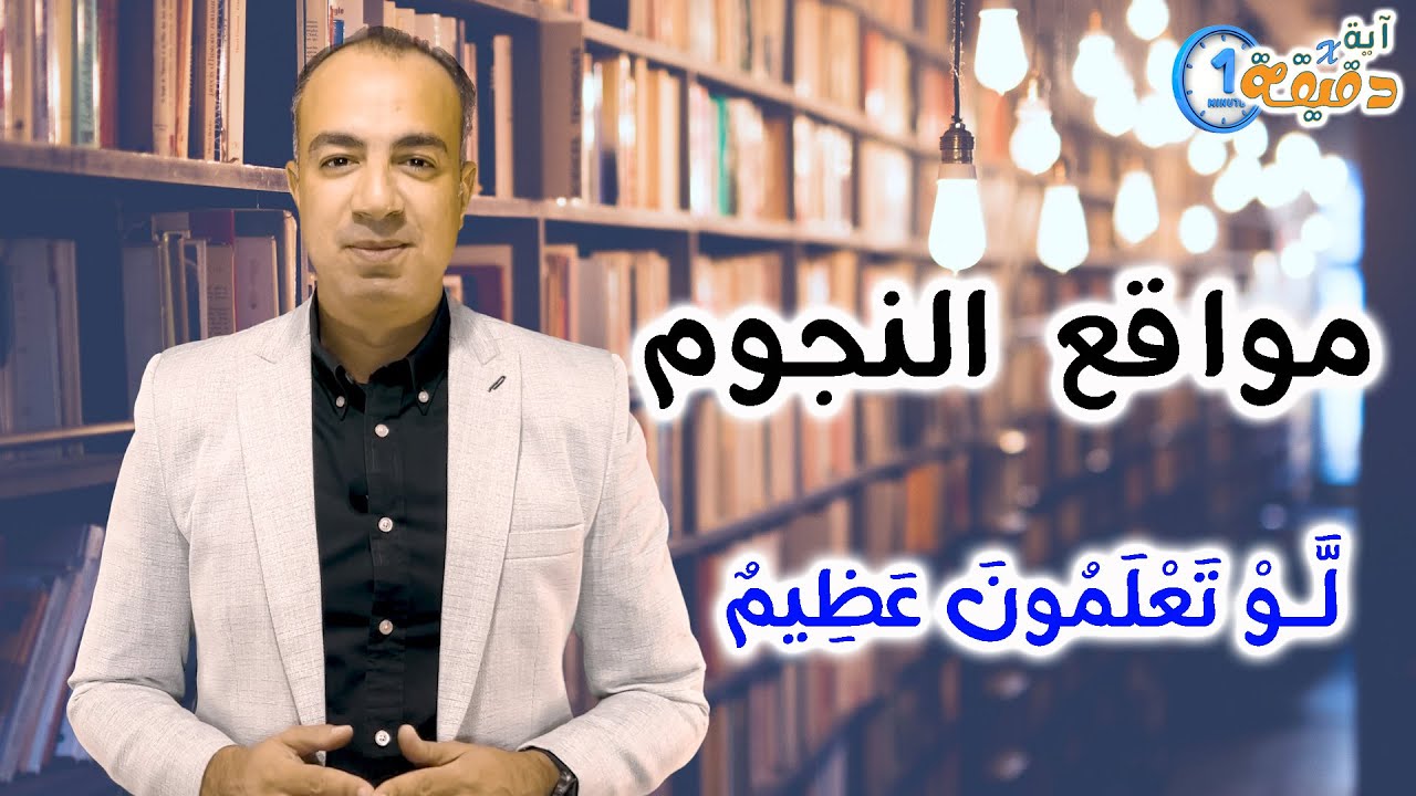 فَلَا أُقْسِمُ بِمَوَاقِعِ النُّجُومِ (75) وَإِنَّهُ لَقَسَمٌ لَّوْ تَعْلَمُونَ عَظِيمٌ (76)