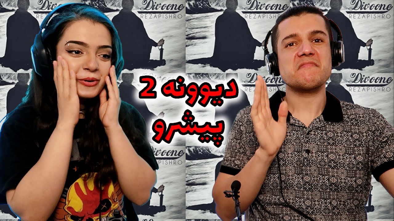 🔥DIVOONEH 2 BY PISHRO REACTION💥👊🏼واکنش به ترک دیوونه 2 از پیشرو😳