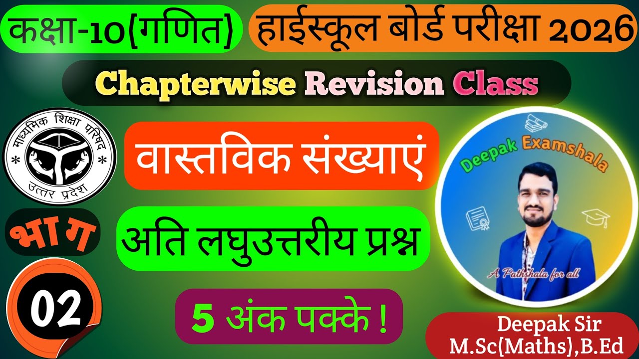 Class 10th Maths Complete Revision | वास्तविक संख्याएं |अतिलघुउत्तरीय प्रश्न|Part-2|By:-Deepak Sir 