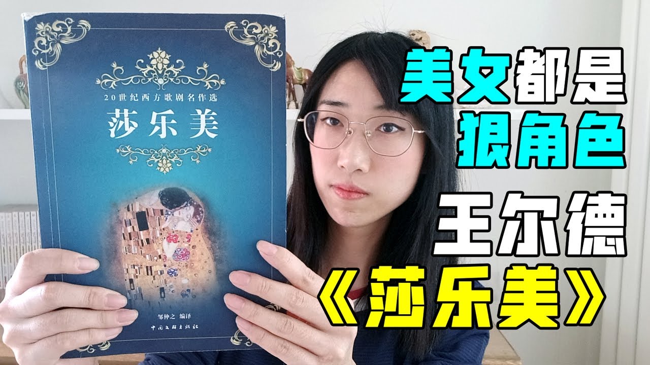 【读书时间】美女都是狠角色：王尔德《莎乐美》