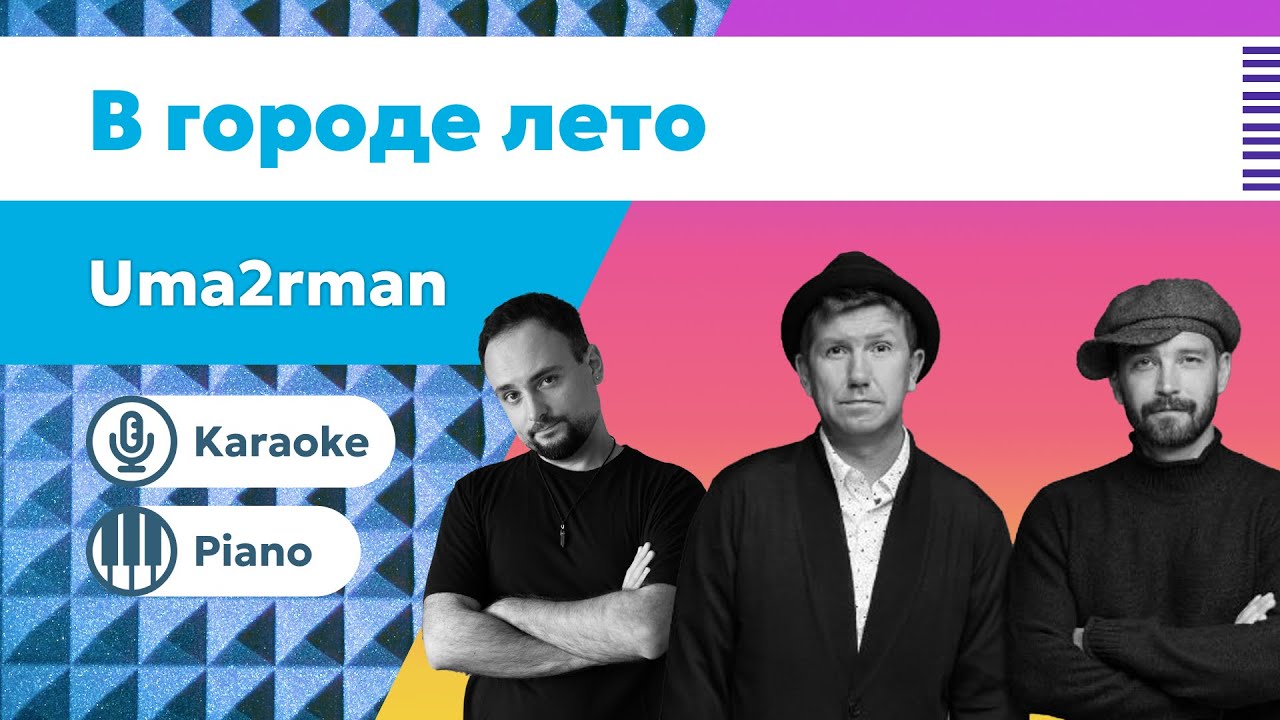 Уматурман – В городе лето | Караоке | Минус для вокалистов | Пианино фоно версия без слов uma2rman