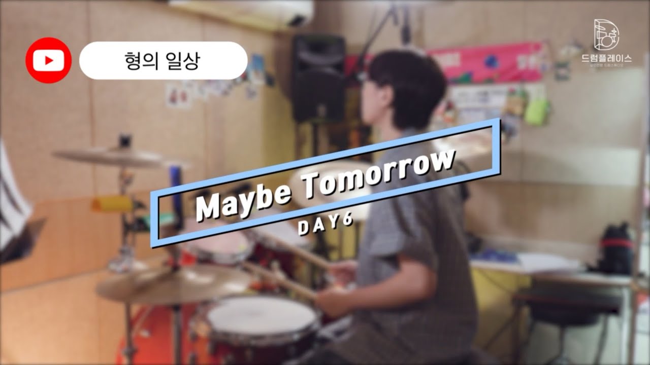 [취미드럼] Maybe Tomorrow_Day6 (5개월차)