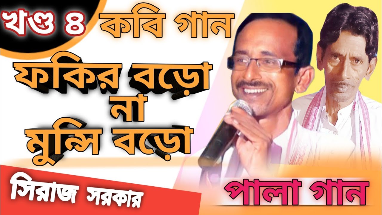 কবিগান - ফকির মুন্সি পালা/ সিরাজ বয়াতী জয়েনুদ্দিন সরকার/kobi shiraj