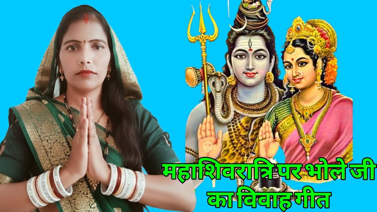 🫠 धमाकेदार शिव विवाह गीत 🫠 Vivah Geet Dehati 💞 Kamlesh Lokgeet ♥️ #vivahgeet 
