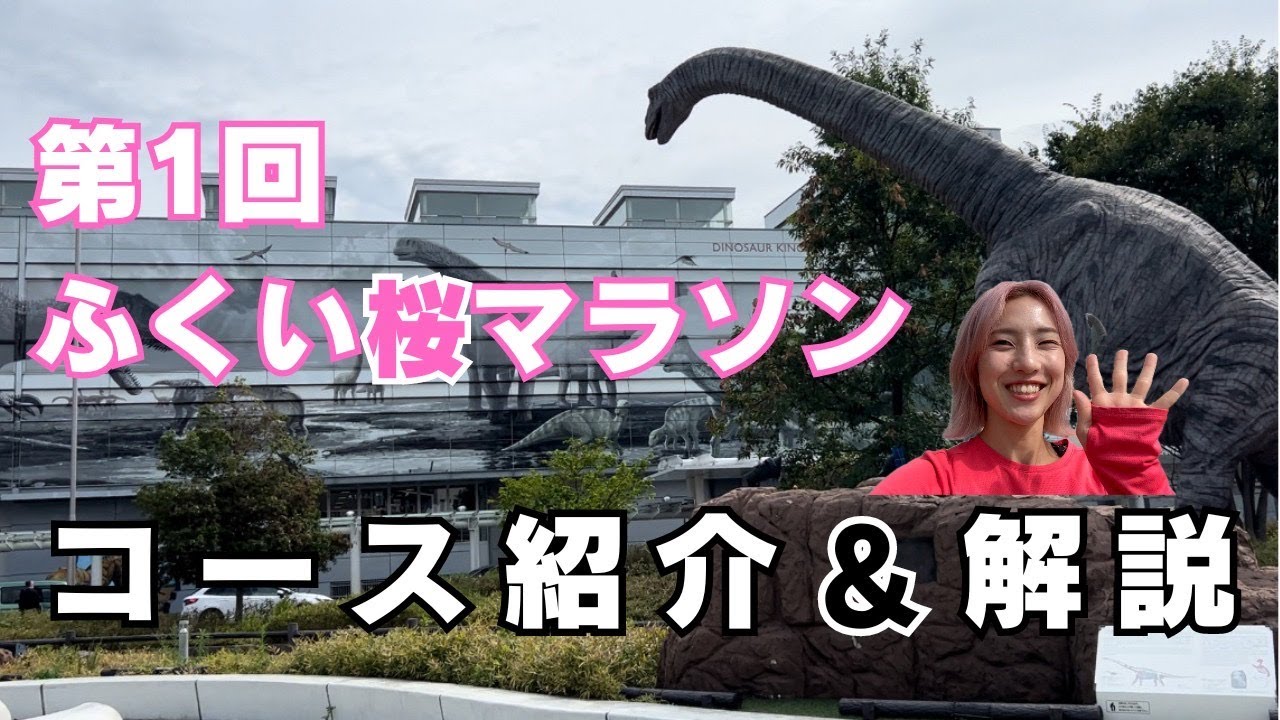ふくい桜マラソンのコースを紹介します！
