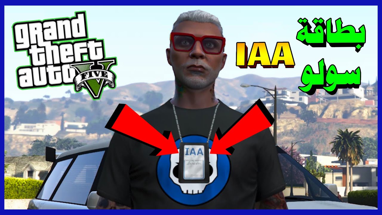 قلتش GTA5  اسهل طريقة الحصول على بطاقة IAA سولو بدون اي مطلبات ✅ قلتش قراند 5