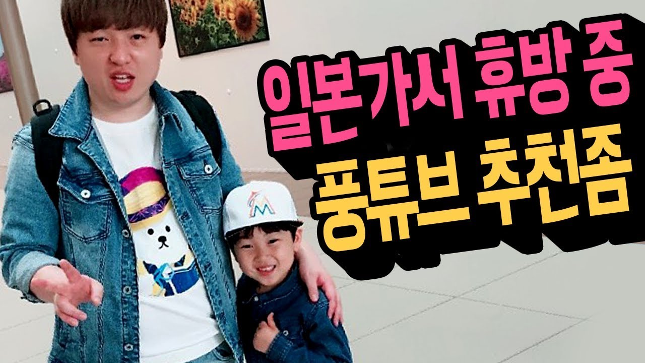 여행근황+ 풍튜브 레전드 댓글로 추천 해주세요!!