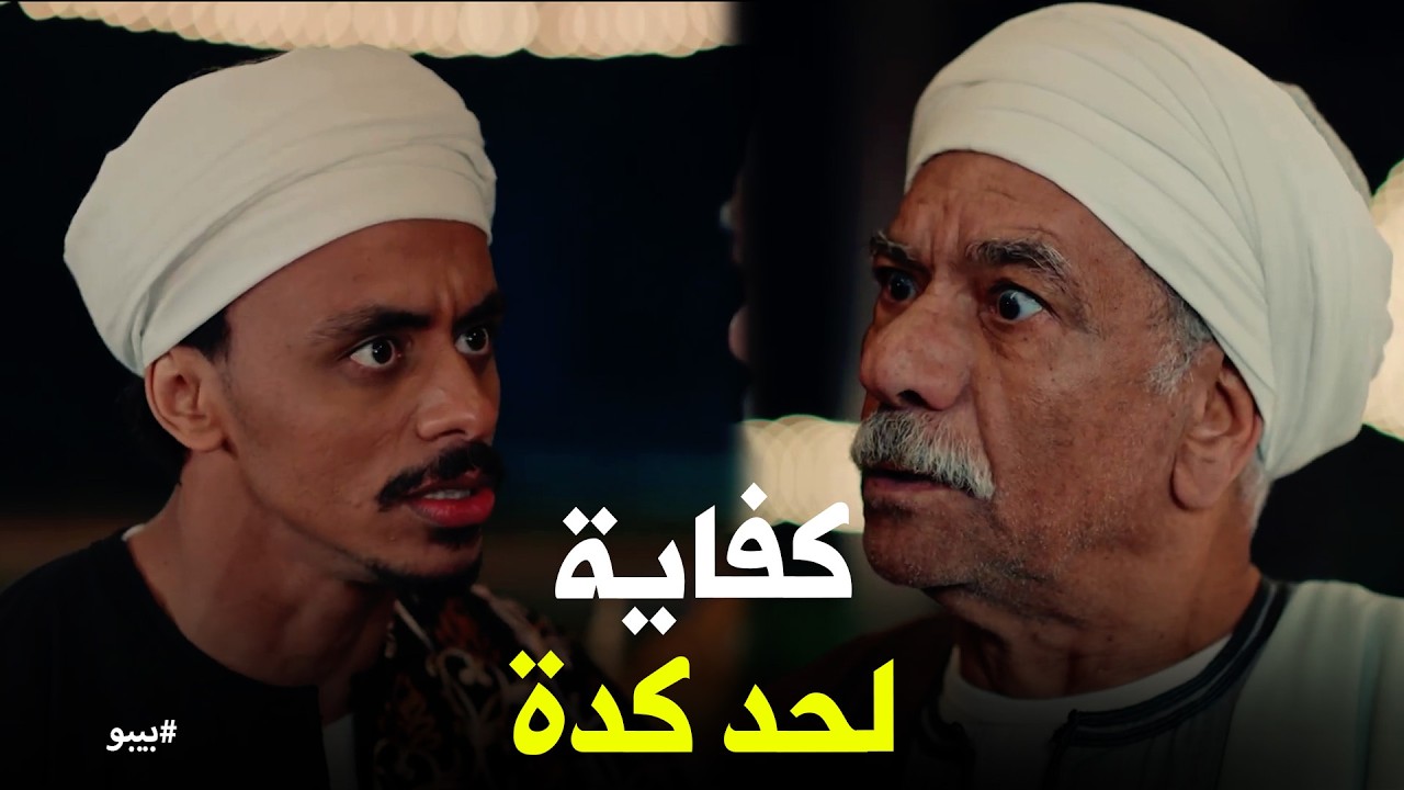 بيبو | رد فعل بيبو لما ابوه خطبله واحدة ميعرفهاش