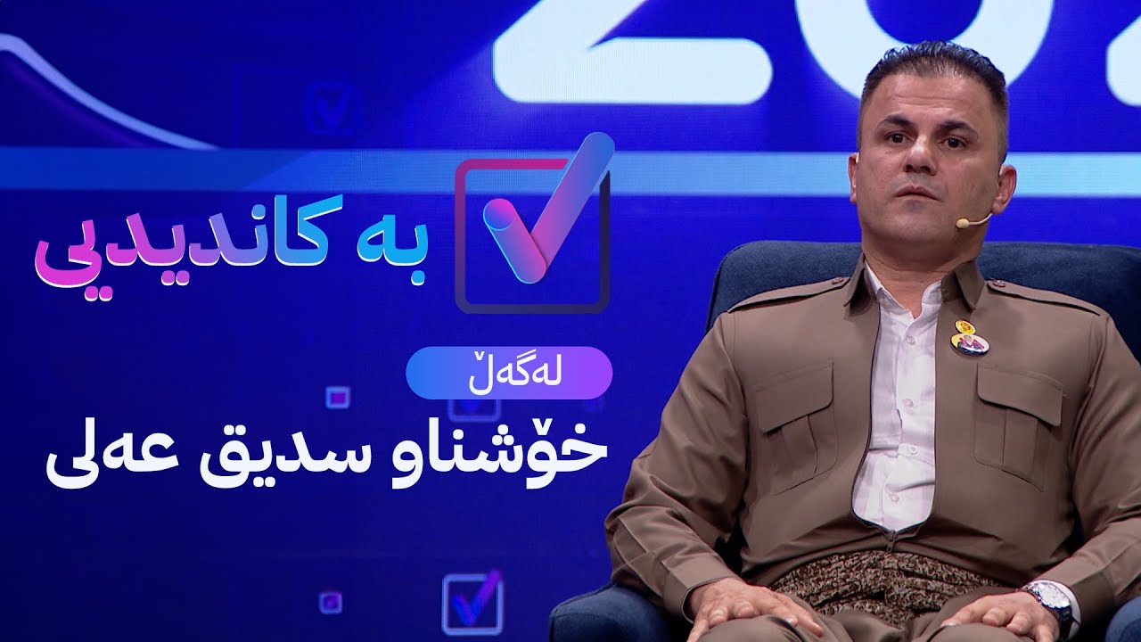 بە کاندیدیی لەگەڵ خۆشناو سدیق عەلی