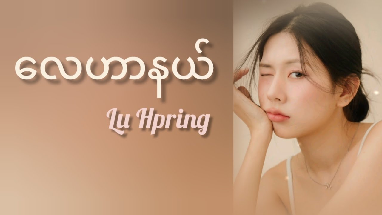 Lu Hpring - လေဟာနယ် (Lyrics)