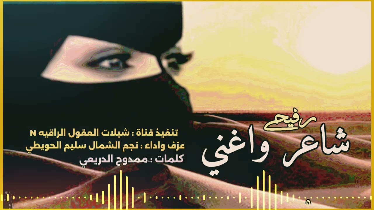 رفيحي / شاعر واغني /  حصرياً /كلمات الشاعر : ممدوح الدريعي/عزف واداء : نجم الشمال سليم الحويطي 2025