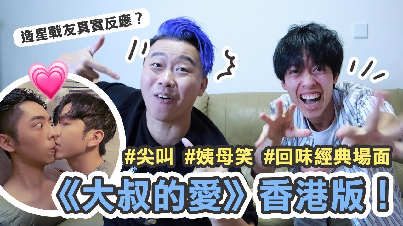 【BL港劇】大叔的愛！田牧CP 呂爵安 X 盧瀚霆激吻現場❤️ 造星隊友如何反應😱 港版與日版有什麼分別？｜GodB TV feat. 肥豐