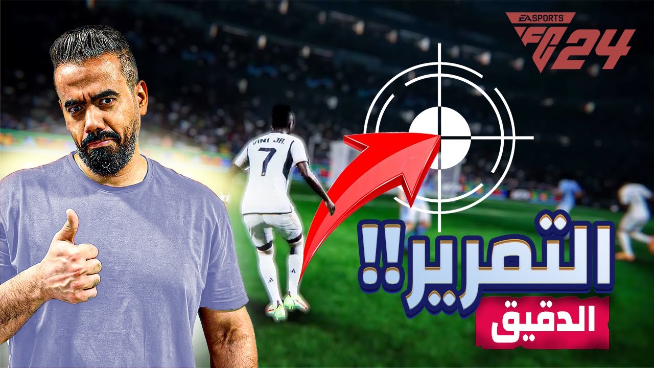 كيف التمرير الدقيق يفتح لك خيارات خطيرة هجومية اف سي 24