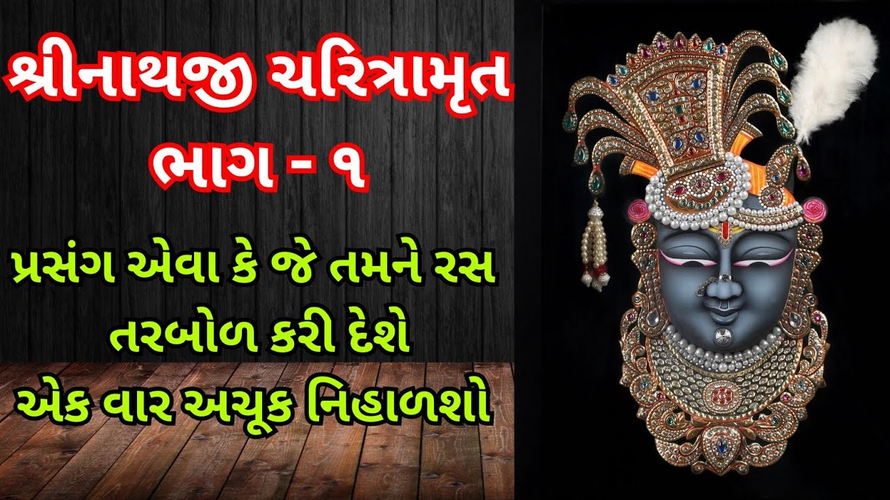 શ્રીનાથજી ચરિત્રામૃત ભાગ ૧ | પુષ્ટિ સત્સંગ | pushtimarg