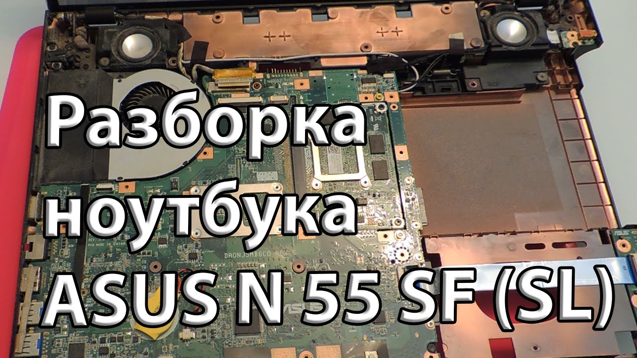 Разборка ноутбука Asus N55 SF (SL) для чистки системы охлаждения