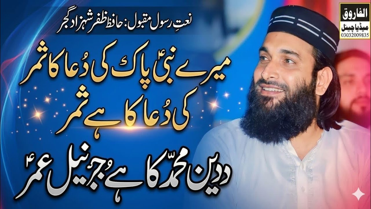 حافظ ظفر شہزاد گجر صاحب کا نیو کلام میرے نبی پیار کی دعاؤں کا ثمر دین محمد کا جرنیل ہے عمر 