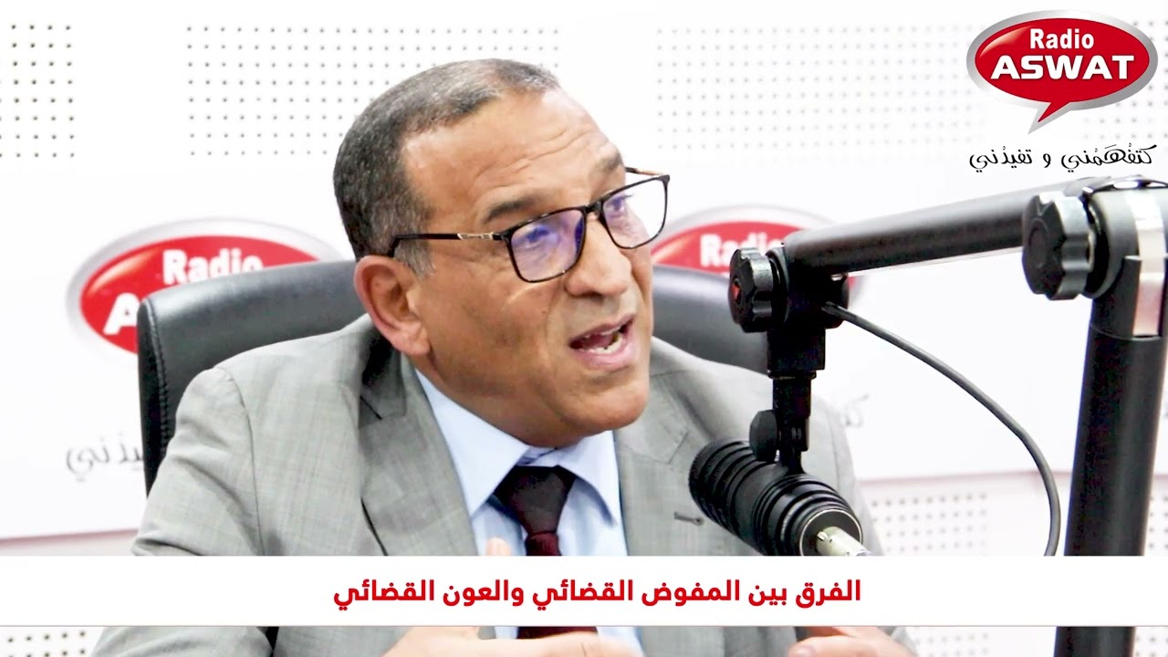شنو الفرق بين المفوض القضائي و العون القضائي ؟