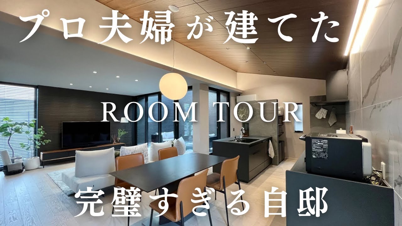 【神回】プロ夫婦が建てたらこうなる！／星空が見えるコートハウス