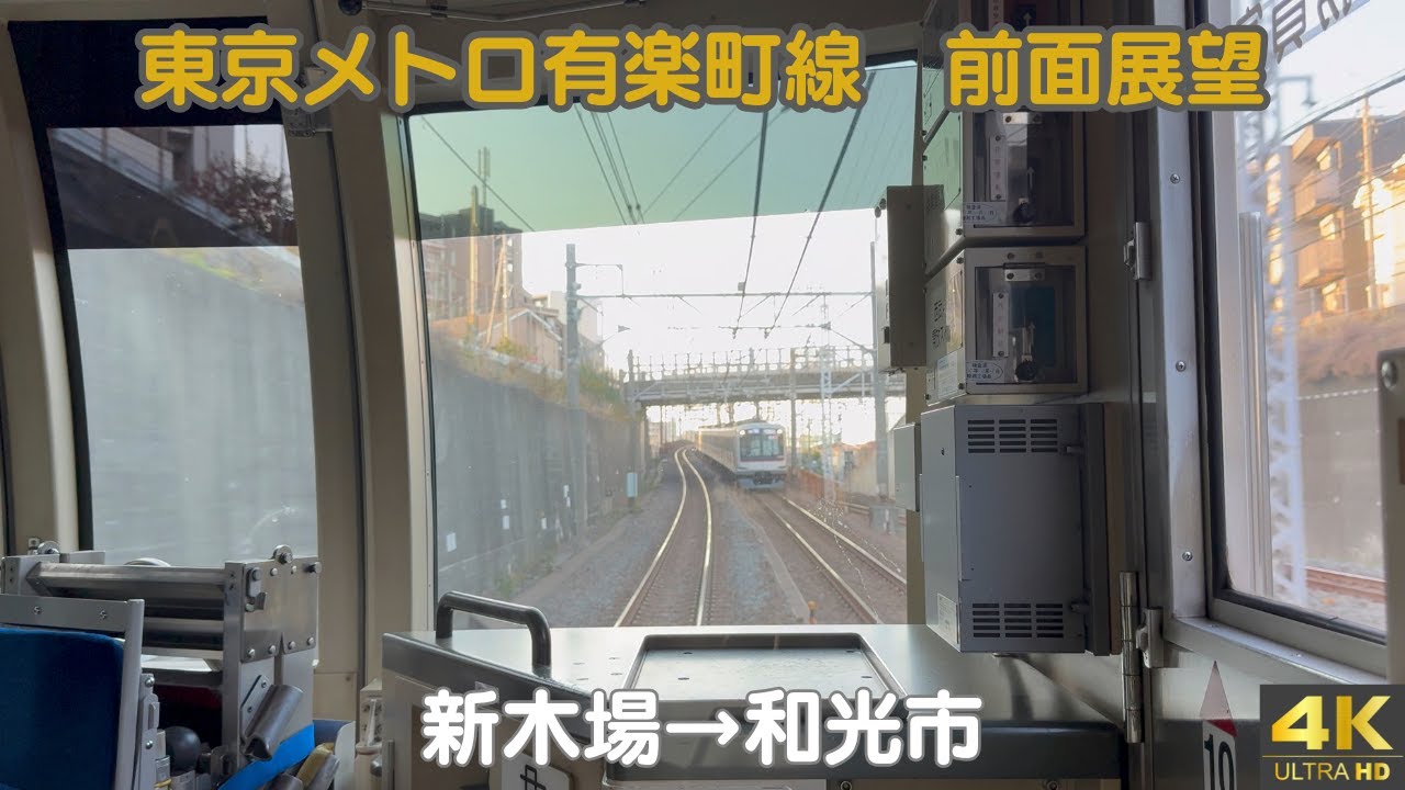 【前面展望】東京メトロ有楽町線 10000系｜ 新木場→和光市 全線走行（後編）