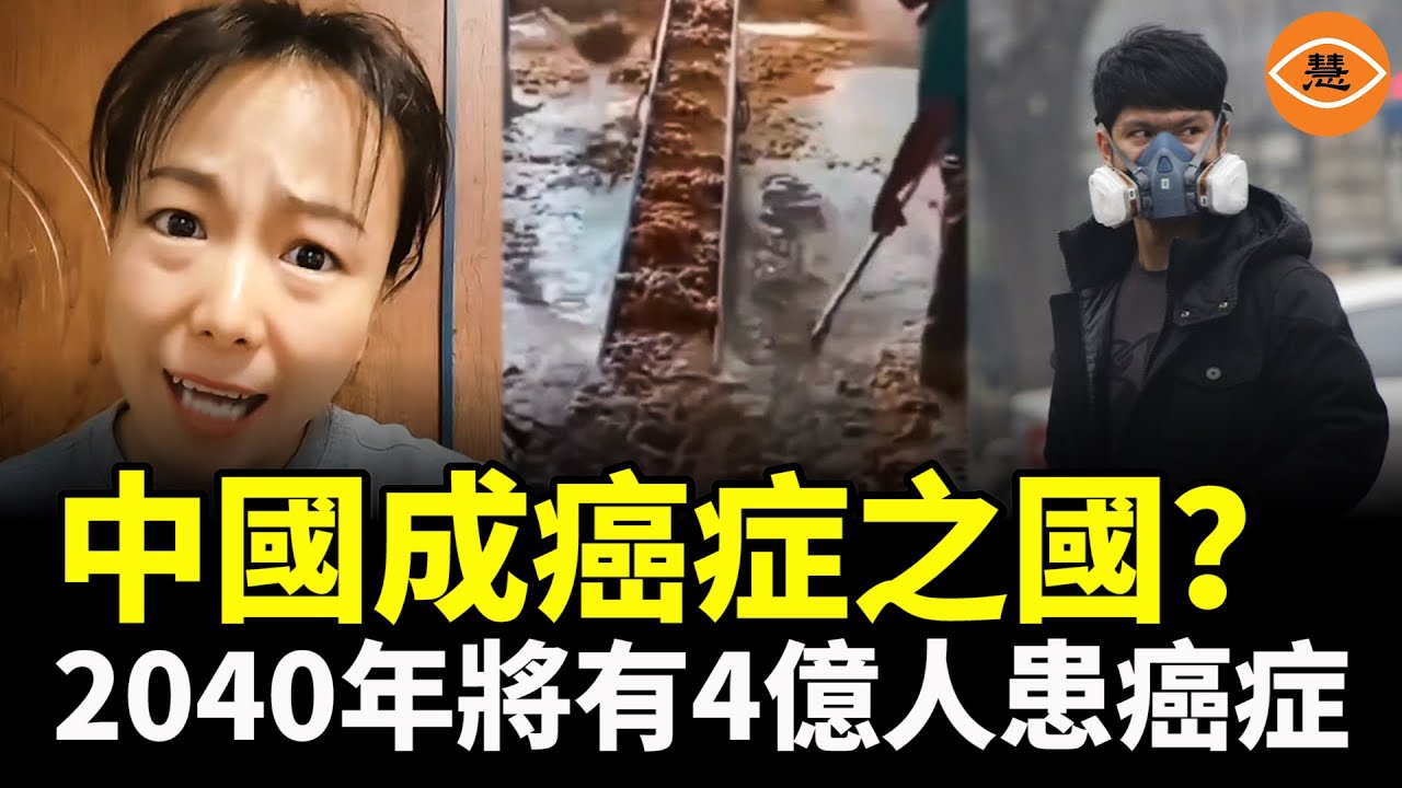中國成「癌國」？民眾患癌率將瘋長？2040年將有4億人患癌症