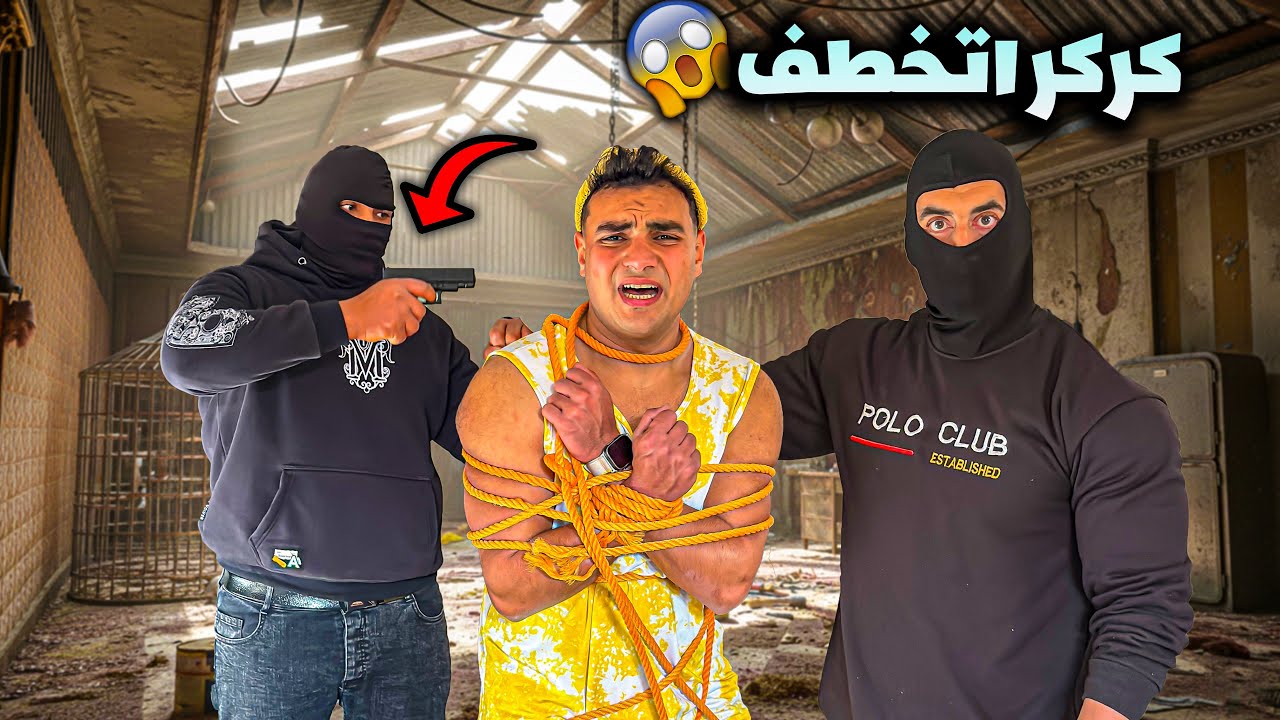 لما اخوك الصغير يتخطف من عصابه😱 | سيف عماد