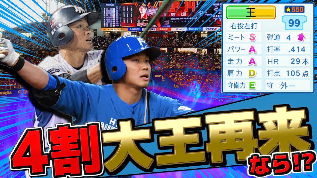 日本ハム 台湾で4割打ってた頃の王柏融が再来すればさすがに優勝できる説【パワプロ2023】