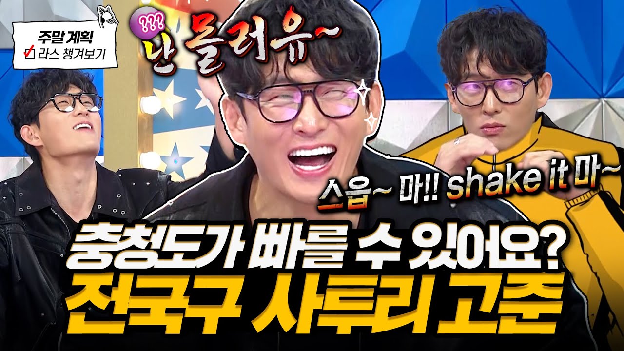 [#라디오스타] 역대급 사투리 마스터💥 충청도 경상도에 이어 러시아 말투까지 통달한 연기 노력 천재 고준🤣 l #고준 MBC 250423 방송