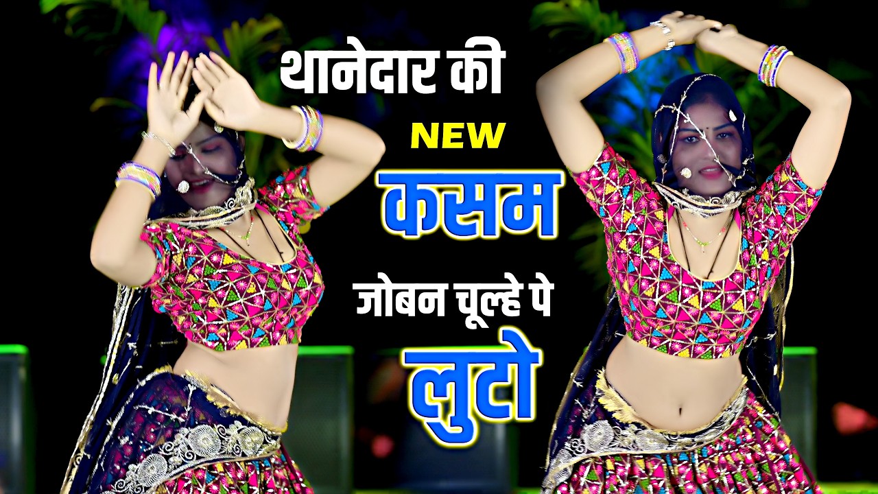🔴DJ Rasiya 2026 | थानेदार की कसम जोबन चूल्हे पे लुटो | रामदेव गुर्जर सरसेना वाले के रसिया