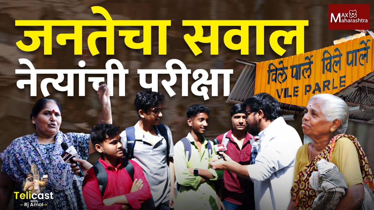 वॉर्ड नं. 85 मध्ये विकास हरवलाय का? | Vile Parle | BMC Election  | MaxMaharashtra