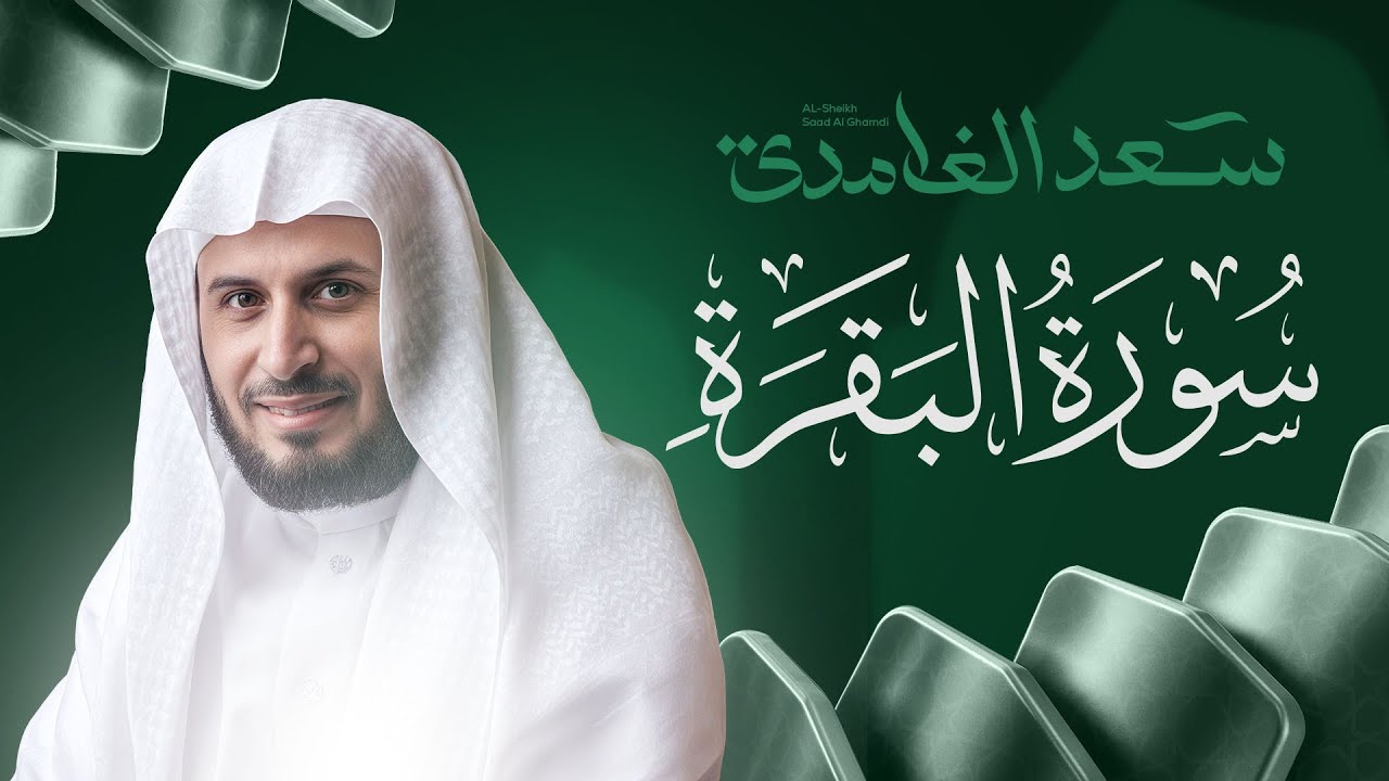 حصن المنزل سورة البقرة بصوت القارئ الشيخ سعد الغامدي Surah Albaqarah