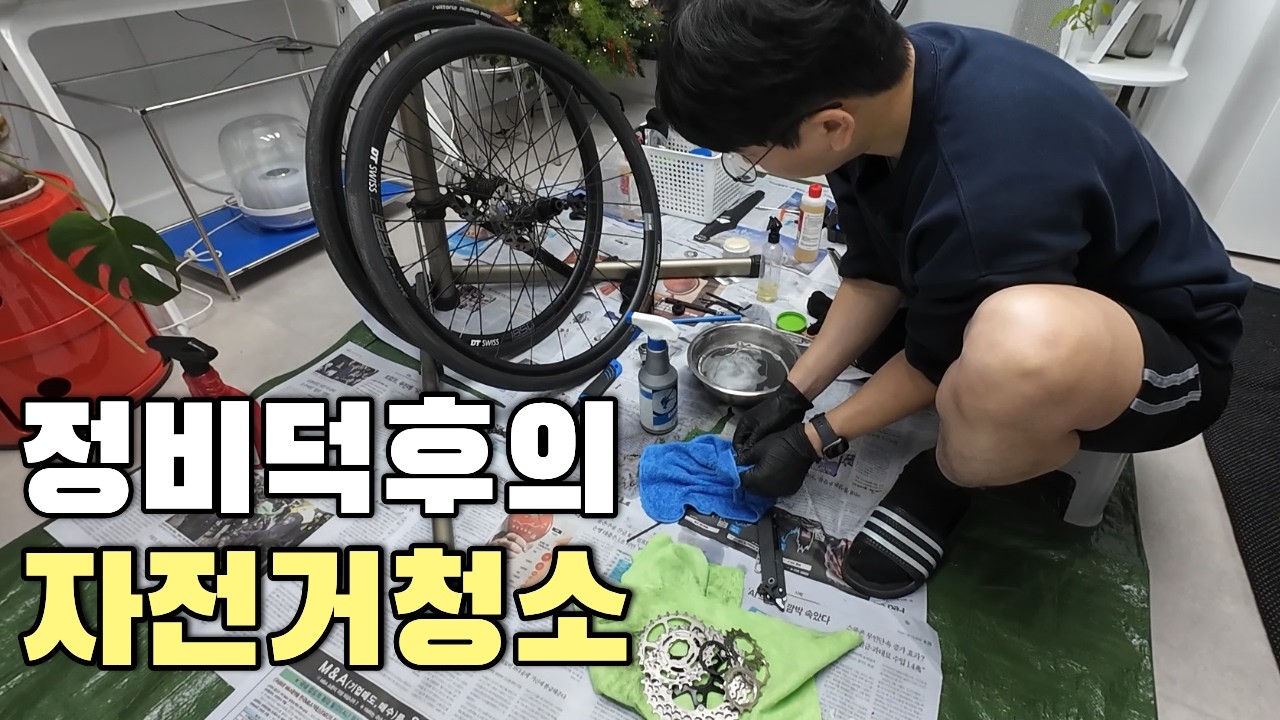 이 정도는 해야 진짜 자전거청소지😏 │정비 덕후 남편의 분해 세차 종결 영상
