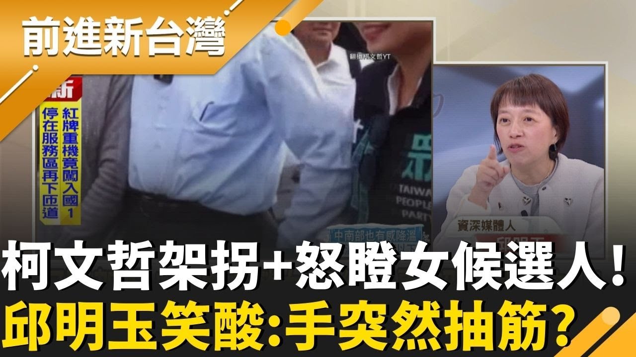 柯文哲「架拐子+斜眼瞪」女候選人？邱明玉：抽筋？就是故意的！鍾年晃更直言阿北「在找舞台就是要製造聲量 」接下來可能會過肩摔.大外割了！｜王偊菁 主持｜【前進新台灣 精彩】20260120｜三立新聞台