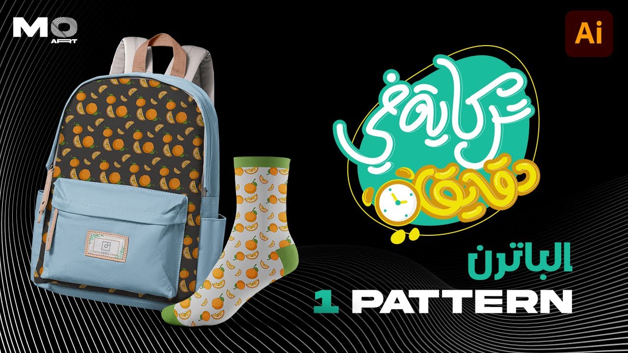 تصميم باترن إحترافي في الاليستريتور | How to make Pattern in Adobe Illustrator 2022