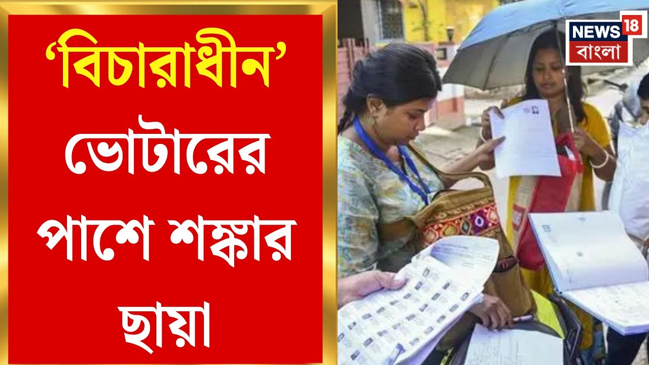 West Bengal SIR News | ভোটার তালিকা প্রকাশে বিতর্ক, শুনানি ও নথি যাচাই নিয়ে তরজা তুঙ্গে|Bangla News