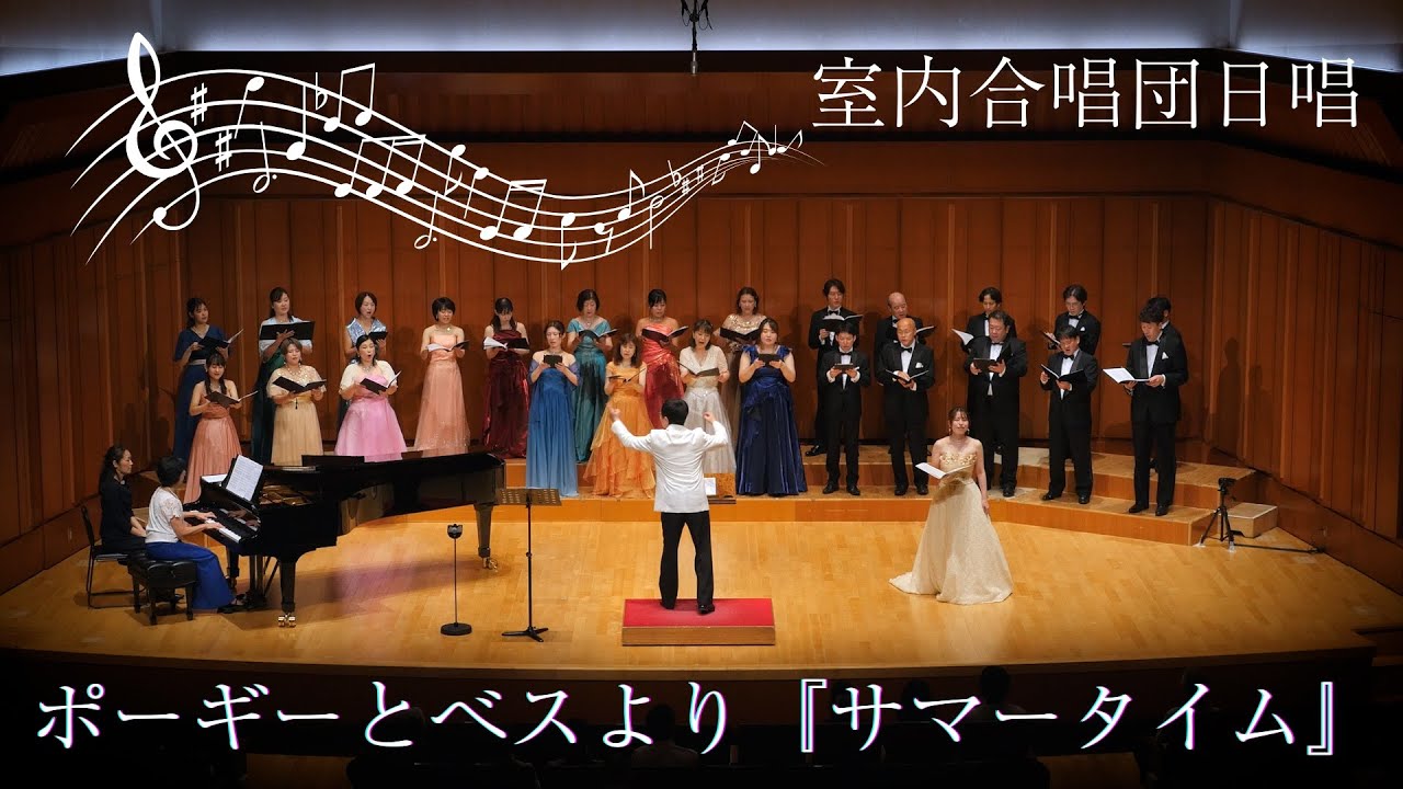 【合唱】ポーギーとべスより『サマータイム』（合唱：室内合唱団日唱）