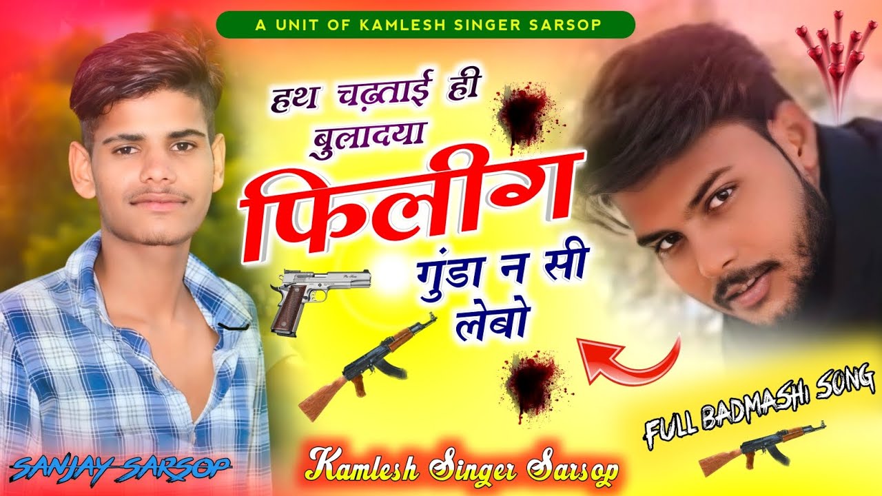 Full BADMASHI Song %. हथ चढ़ताई ही बुलादया फिलिंग गुंडा न सी लेबो singar kamlesh Sarsop 🎙️🎶